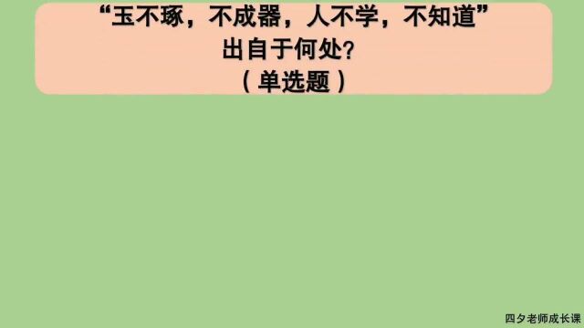 教育公共基础:玉不琢,不成器,人不学,不知道,出自于何处?