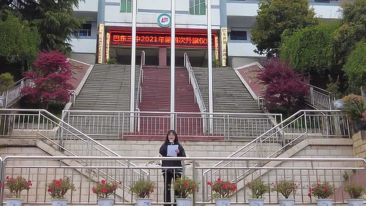 巴东三中2021年4月升旗仪式之国旗下讲话