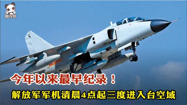 今年以来最早纪录!解放军军机清晨4点起三度进入台空域