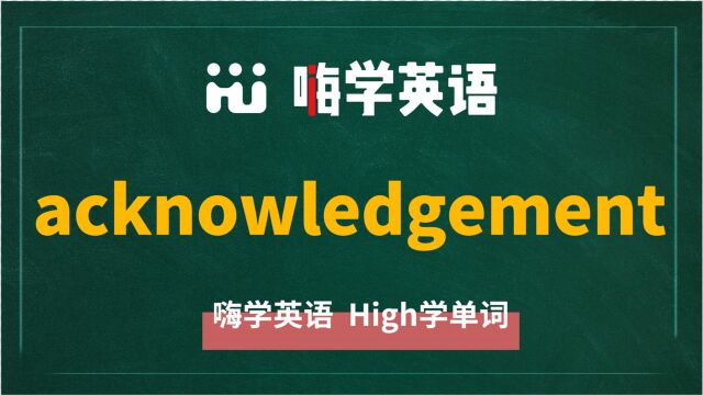 英语单词acknowledgement讲师讲解,动动脑袋想一想,它是什么意思,可以怎么使用