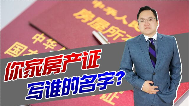 房产证上写孩子名字,虽有好处也有弊端!家长应考虑清楚再做决定