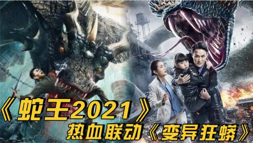 《蛇王2021》热血联动《变异狂蟒》：蛇王联手复仇人类，恐怖刺激