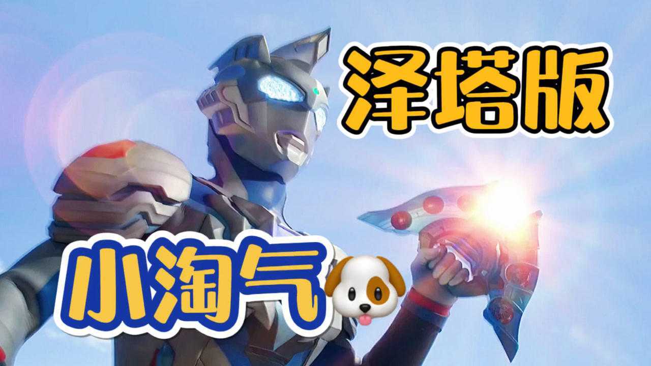 奥特曼说唱歌曲泽塔版小淘气你一定还没听过