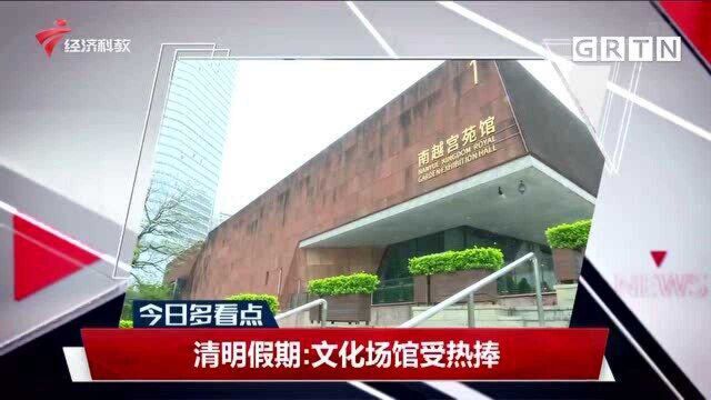 清明假期:文化场馆受热捧