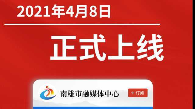 7、“学习强国”南雄融媒号上线