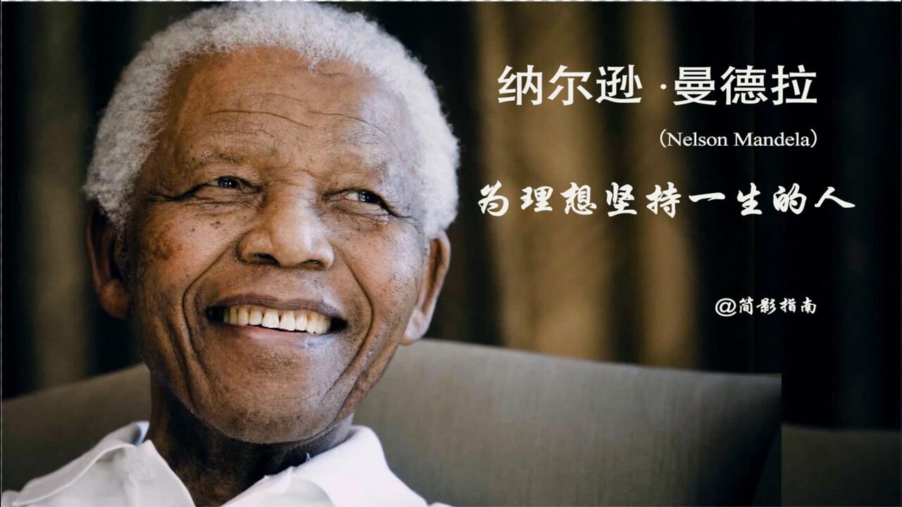 纳尔逊曼德拉为理想坚持一生问谁又能做到影响世界传奇人物南非前总统