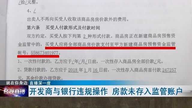 深一度:开发商与银行违规操作 房款未存入监管账户(2)