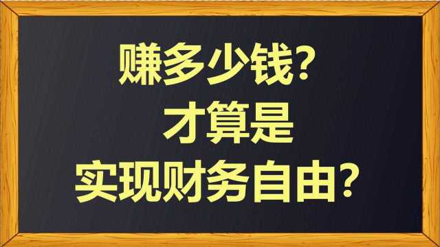 赚多少钱?才算是实现财务自由?