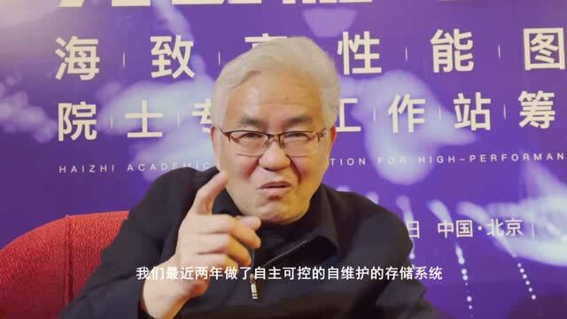 郑纬民院士:要有信心敢于做科研,瞄准自主可控