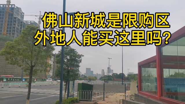 佛山新城是限购区,外地人能在佛山新城买房吗?办张T卡就可以了