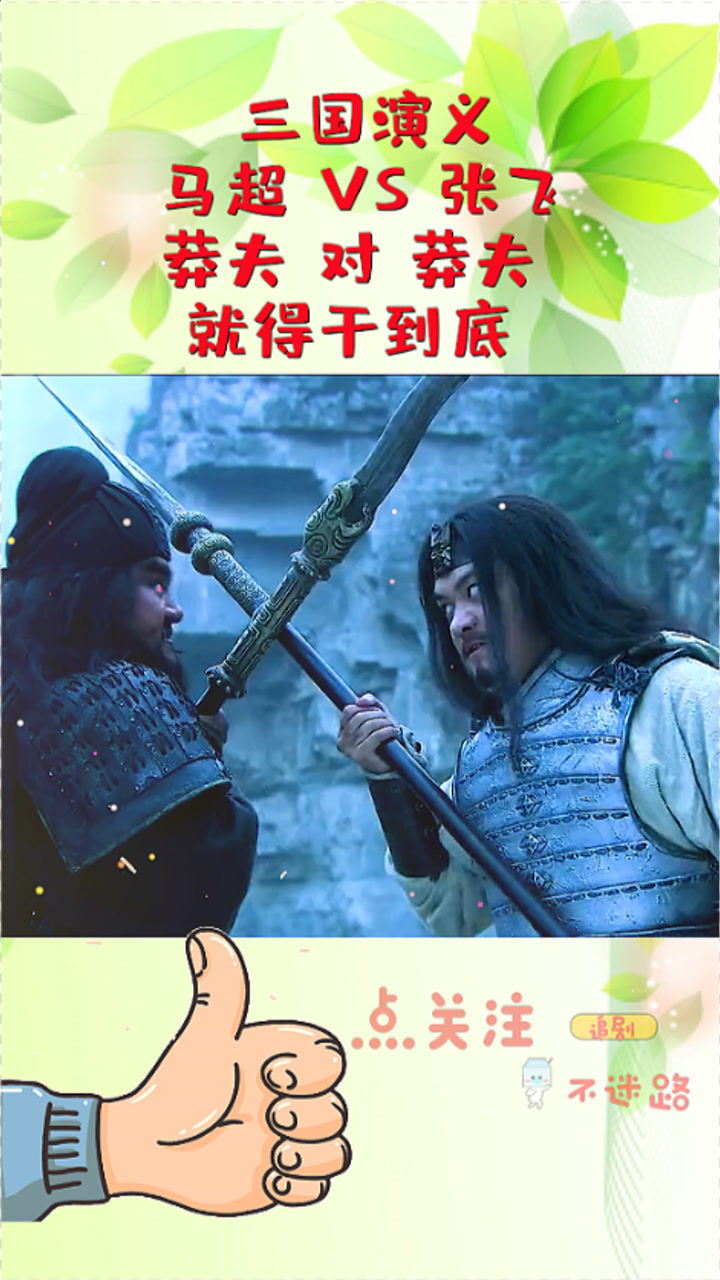 三国回味经典一对一对决张飞大战马超一流战将非要分个高低