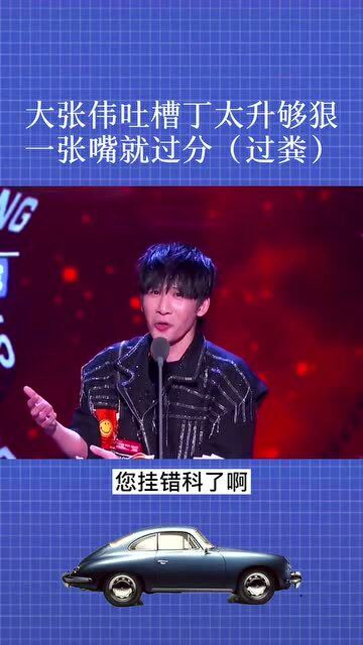 大张伟无厘头吐槽丁太升够狠:称其一张嘴就过分(粪).