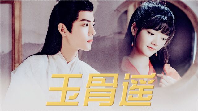 《玉骨遥》伪预告:肖战X任敏绝美师徒爱恋!