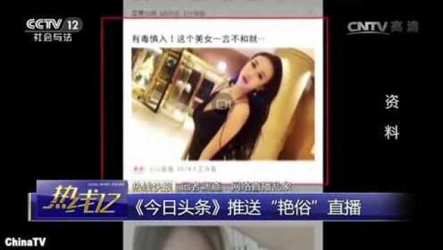 回顾:明目张胆!APP内艳俗直播推送不断,女主播揭秘“黄播”内幕