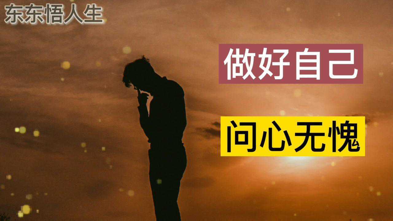做好自己问心无愧