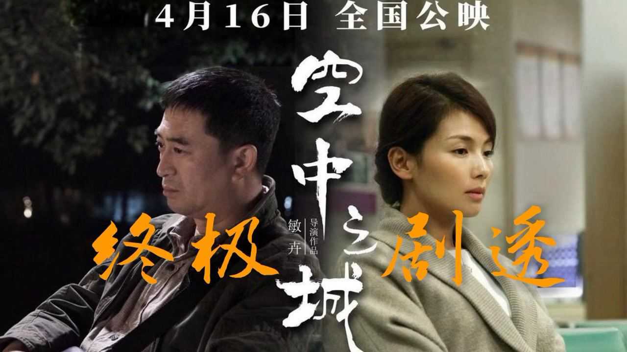 电影《空中之城》张嘉译,刘涛,许还山三位实力派,演绎情感大爆发!