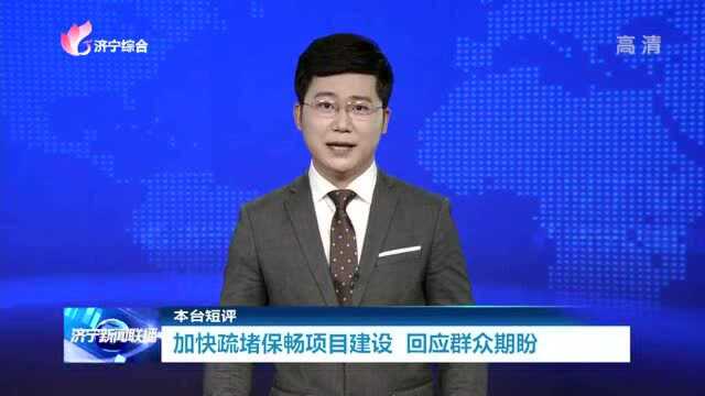 短评|加快疏堵保畅项目建设 回应群众期盼