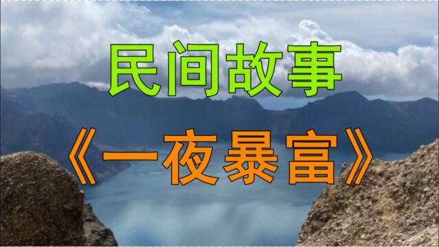 民间故事《一夜暴富》话说在陈塘村中有一个木匠叫做陈铁柱