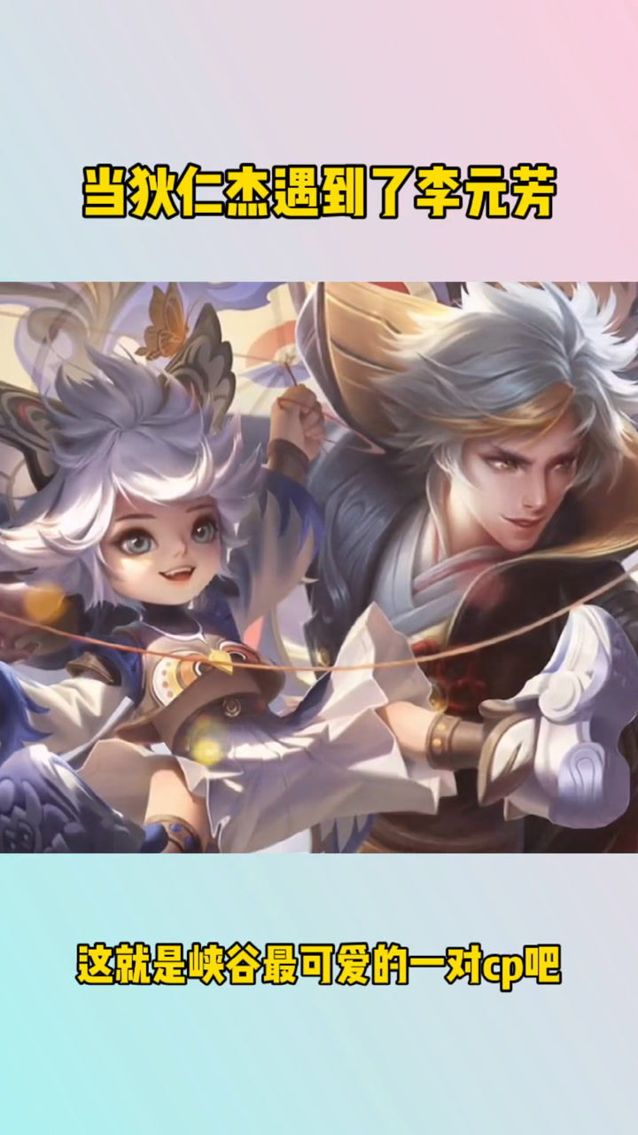 王者荣耀当李元芳遇到了狄仁杰这对cp也太可爱了吧