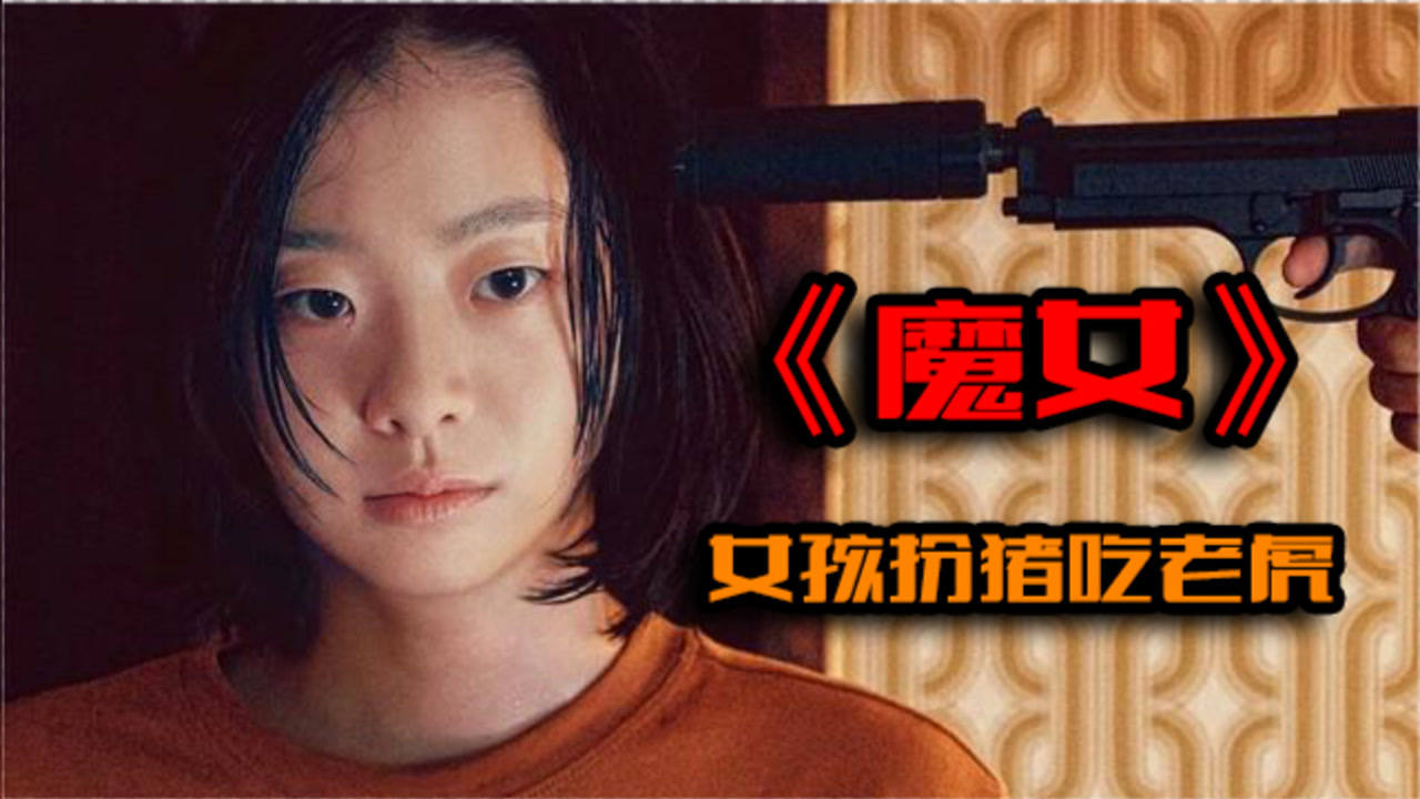 动作电影《魔女》:表面是个人畜无害的小女孩,背地里却在扮猪吃老虎!
