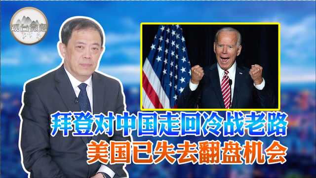 美国已负债累累,竟要靠印钱搞基建?国际问题专家:拜登画饼充饥