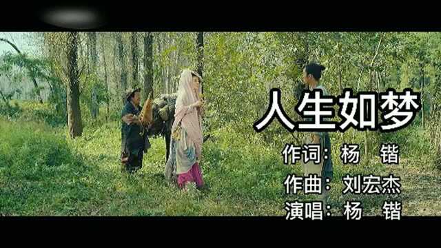 音乐:杨锴一首《人生如梦》,放下执念,也许生活就会变的不同