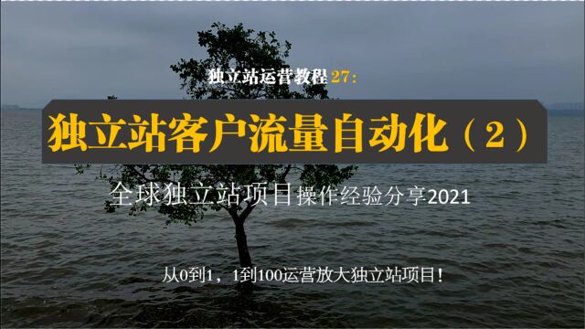 独立站项目教程27:客户流量自动化(2)