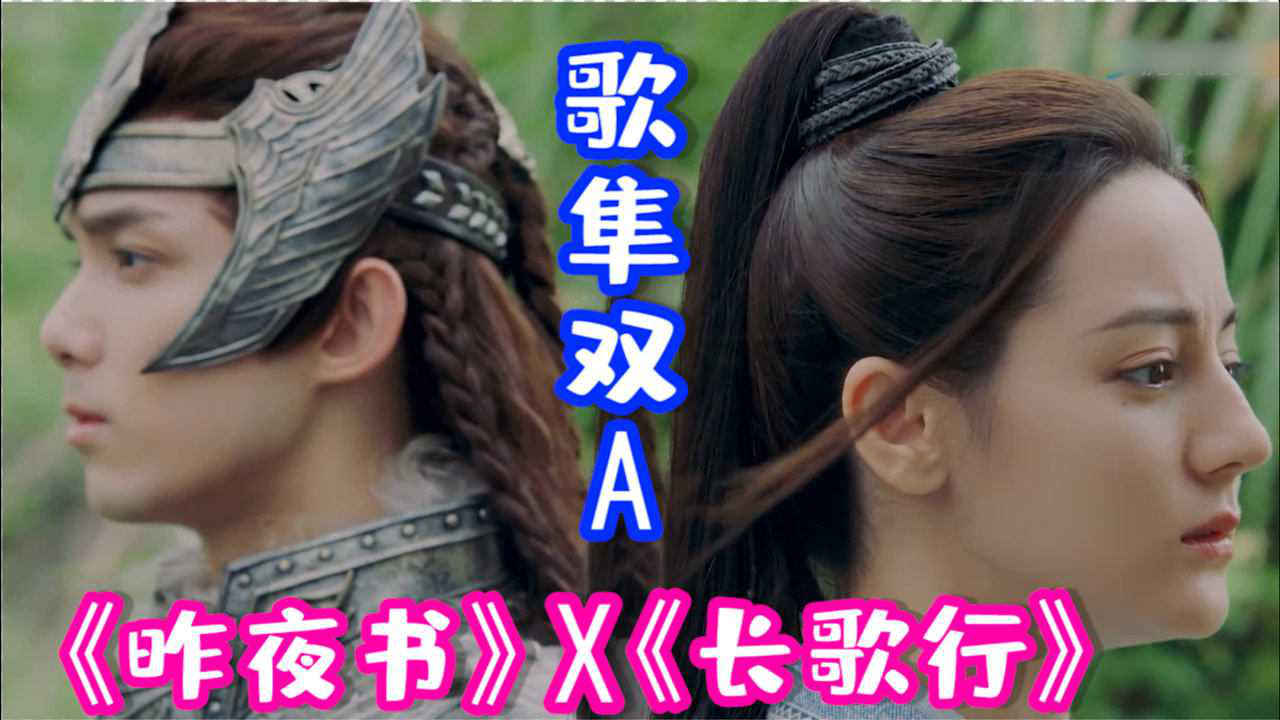 用许嵩《昨夜书》打开吴磊迪丽热巴《长歌行》,歌隼双a_腾讯视频