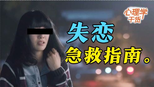 一切都会过去的，包括失恋。