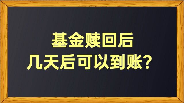 基金赎回后,几天后可以到账?