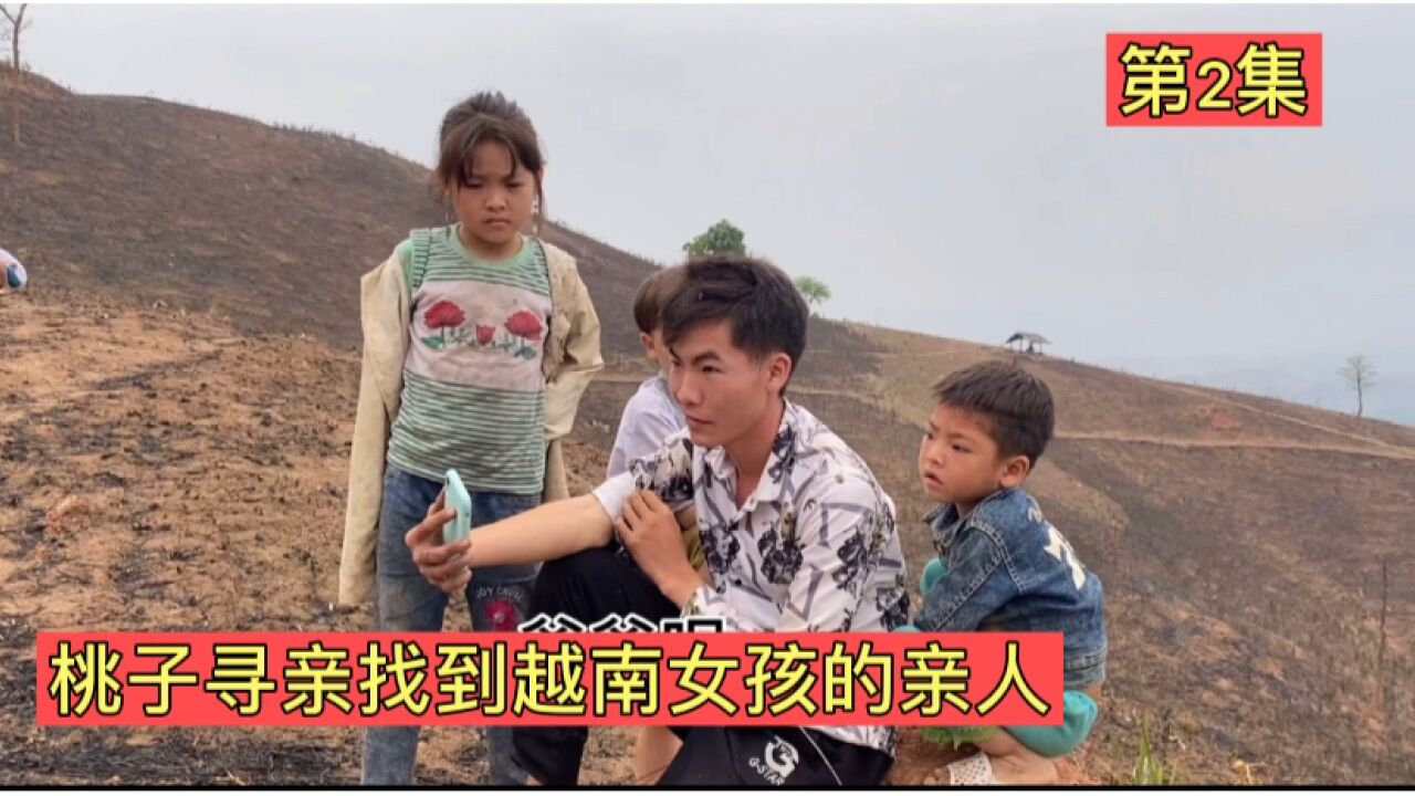 越南桃子去奠边省寻亲找到了越南女孩的亲人第二集