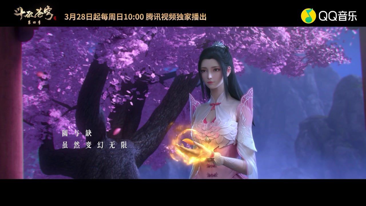 花月夜—孟美岐《斗破苍穹第四季》片尾曲