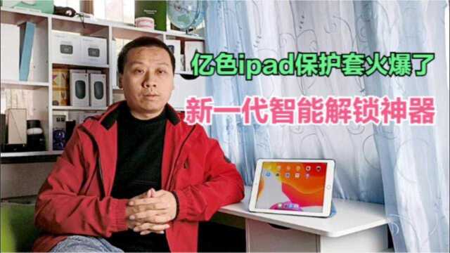 亿色iPad保护套火了,新一代智能解锁神器,一键开启锁屏亮屏功能