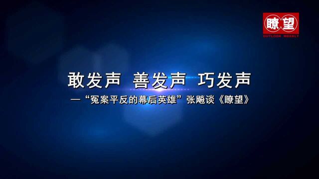 (瞭望短视频)敢发声 善发声 巧发声——“改革先锋”张飚谈《瞭望》