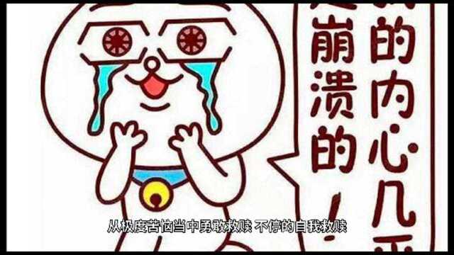 是必须充满精力自我悔改自我反省自我成长