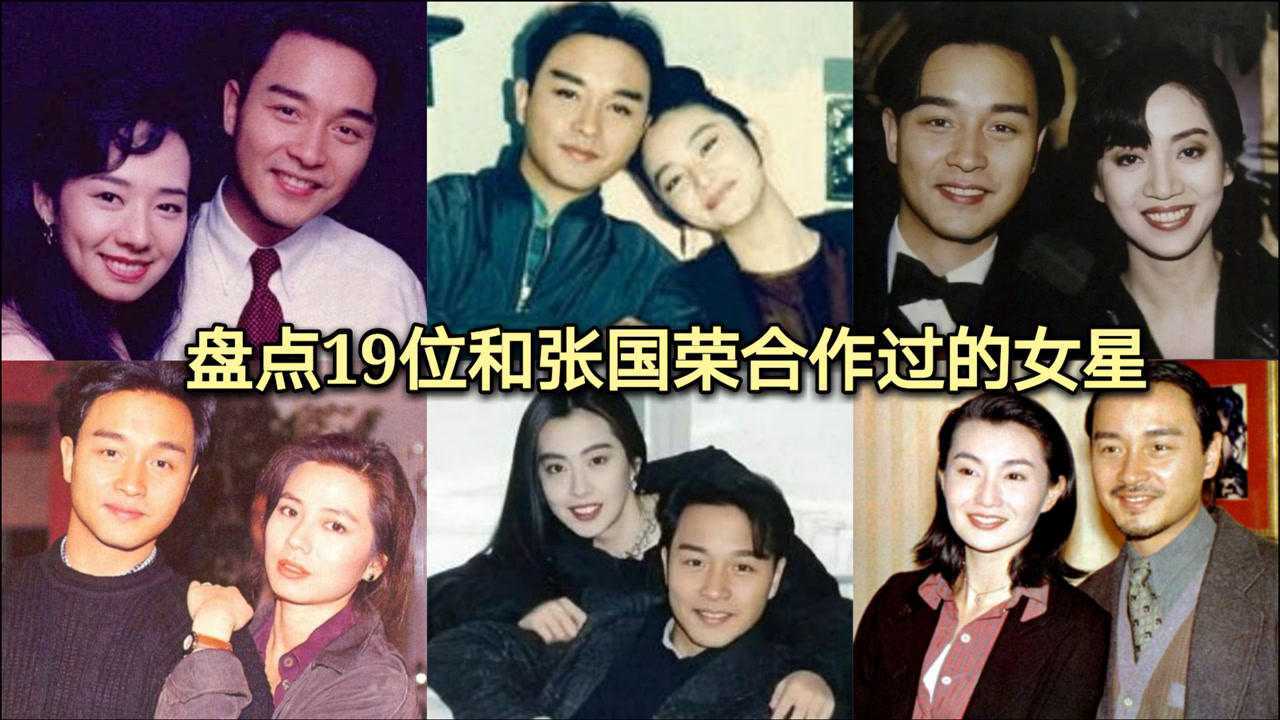 盘点19位张国荣合作过的女星梅艳芳林青霞王菲你最喜欢谁