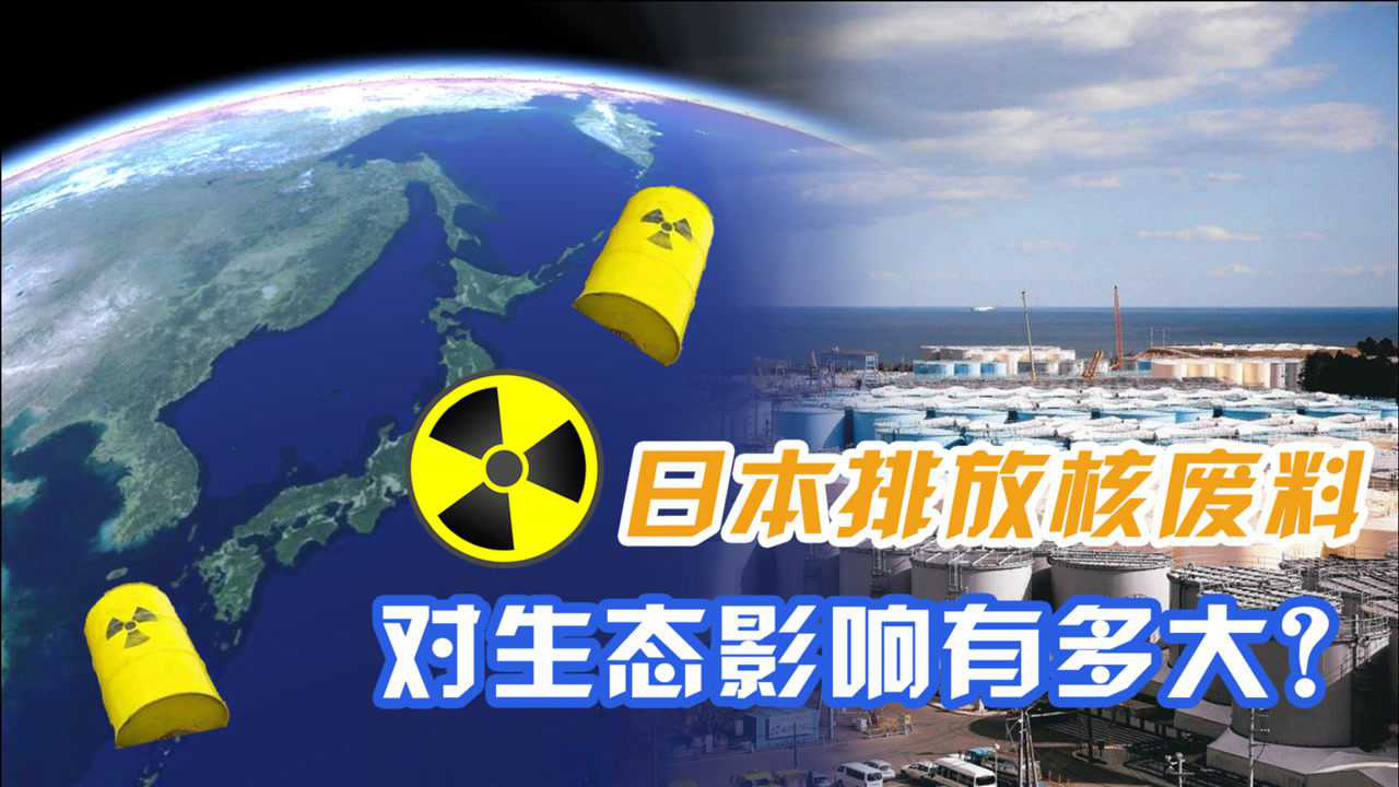 日本将核废料排入大海,对生态影响有多大?