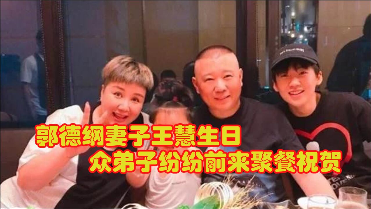郭德纲妻子王惠生日郭麒麟岳云鹏等聚餐意外曝光郭家豪华装修