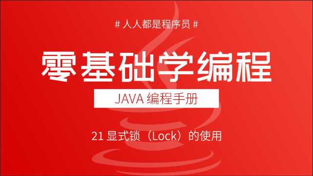 2021版Java多线程教程21:显式锁(Lock)的使用