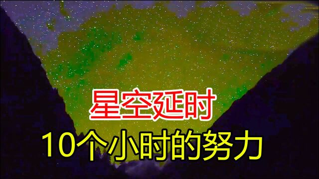 河南小伙穷游新疆,一夜无眠拍了500张星空照片,剪辑成10秒视频