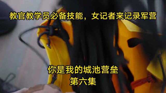 第6集教官教学员必备技能