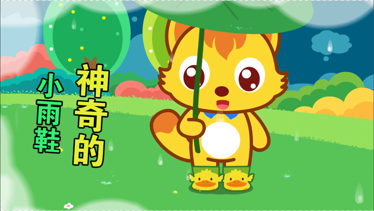 猫小帅故事 第915集:宝宝有双神奇的小雨鞋,像小鸭子一样爱踩水坑