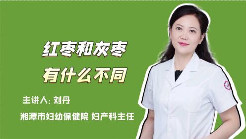 [图]红枣和灰枣有什么不同？医生：差别不止一点，别再买错了