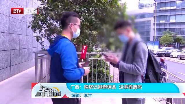 广西:购房还能得佣金,这事靠谱吗