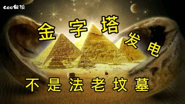 科普金字塔埃及法老发电厂风景