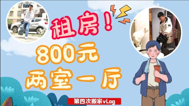 800元在合肥租到75平两室一厅的房子,还有更便宜的吗?