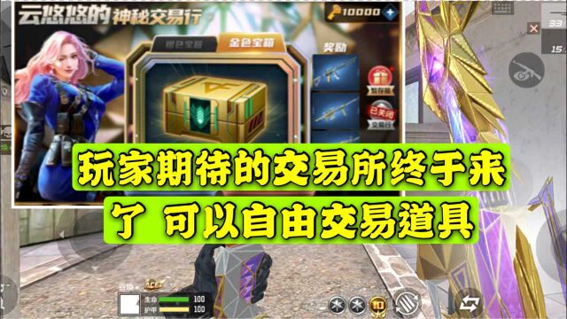 CF手游:玩家期待的交易所来了 不过和想象中的不一样