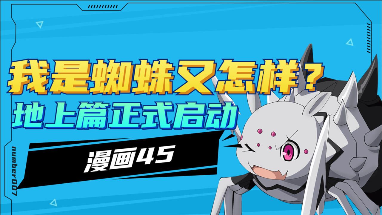 【我是蜘蛛又怎样】漫画45蜘蛛子陷入绝境奋力挣扎!
