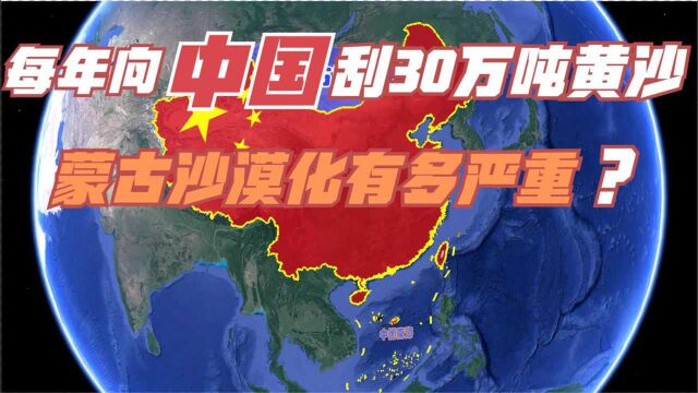 面积156万平方公里,每年刮往中国30万吨黄沙,蒙古沙漠化很危急