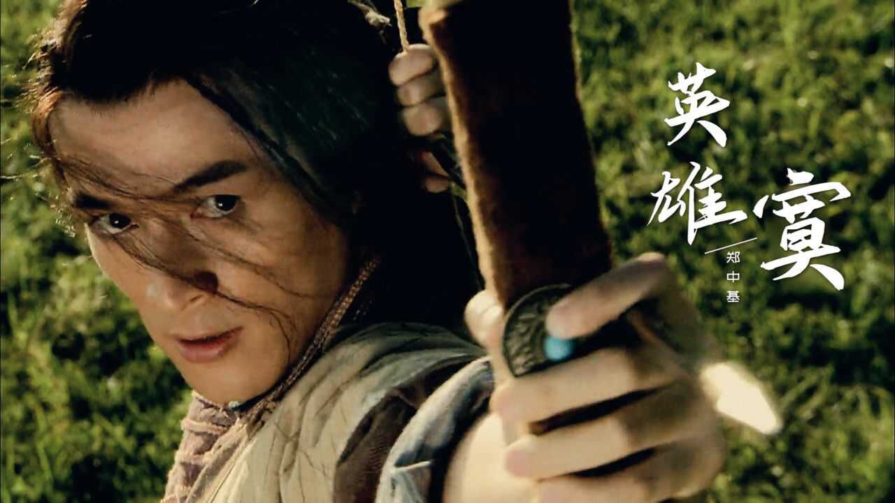 鹅创剪辑大赏第二阶段经典怀旧胡歌版射雕英雄传主题曲英雄寞霸气好听